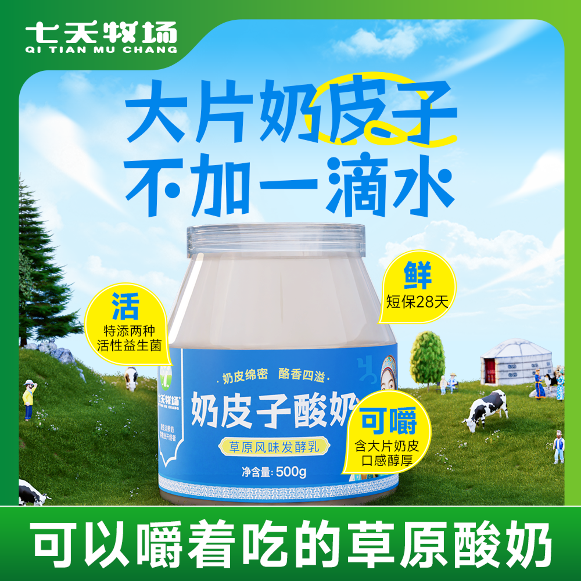 奶皮子酸奶