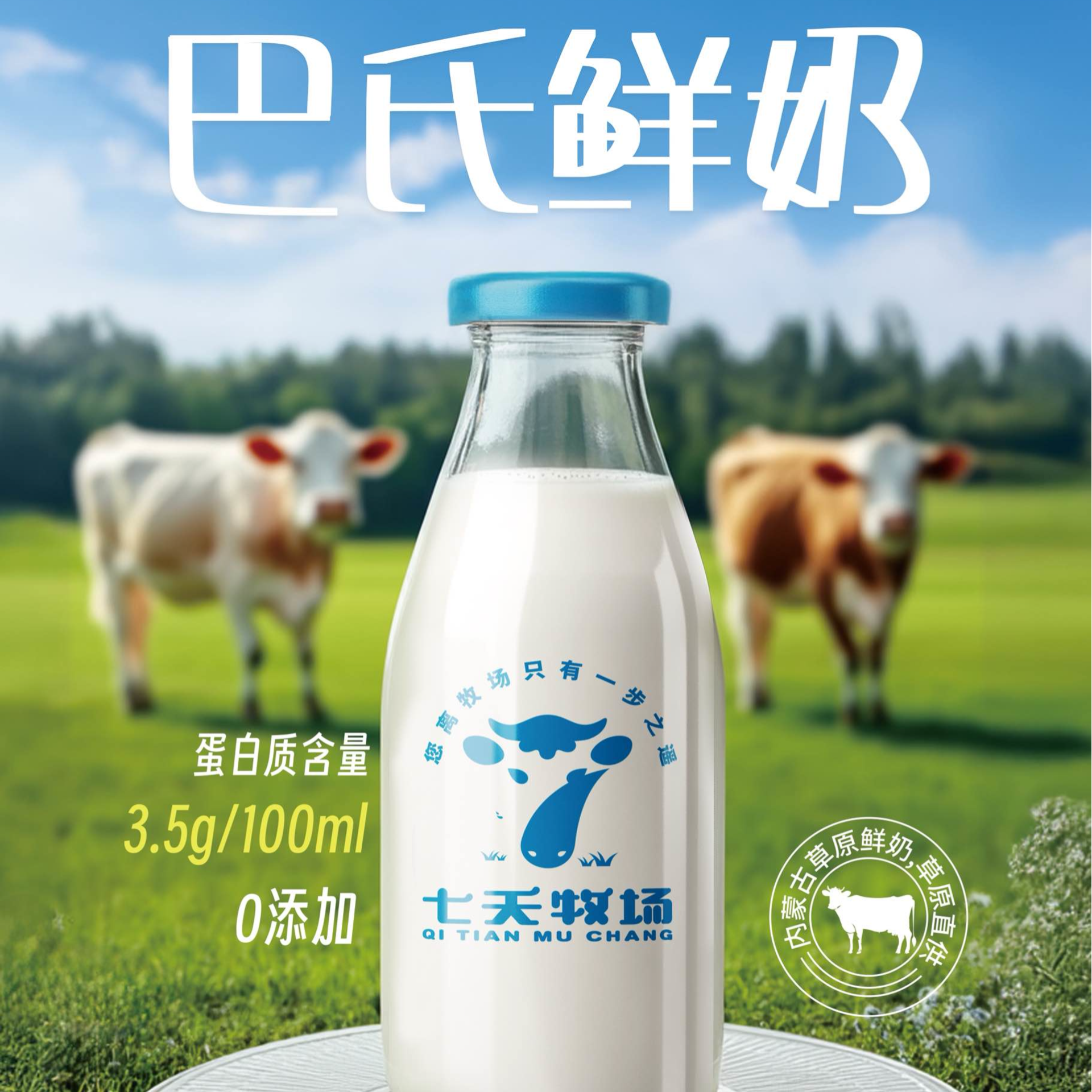 巴氏鲜奶